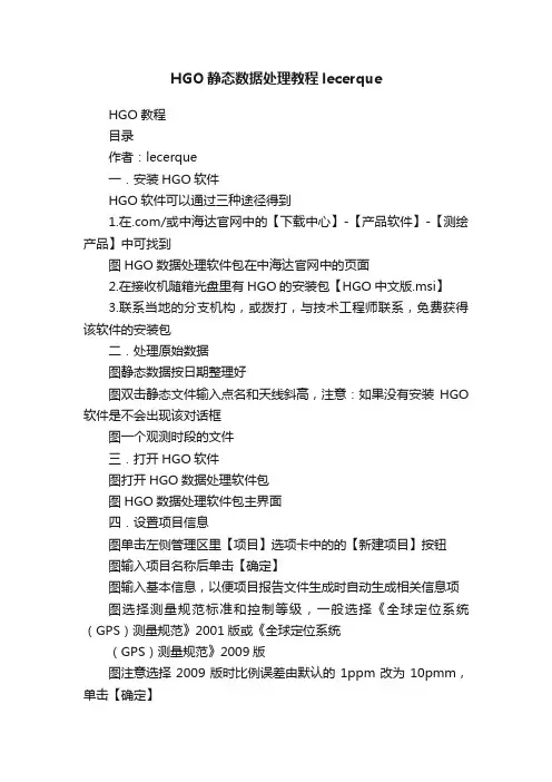 HGO静态数据处理教程lecerque