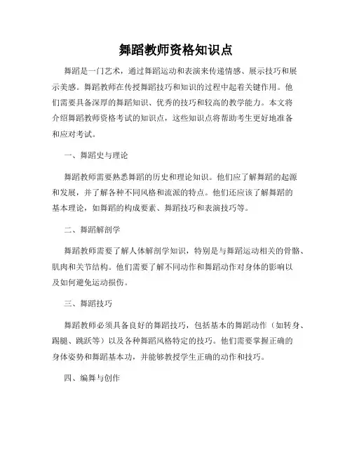 舞蹈教师资格知识点