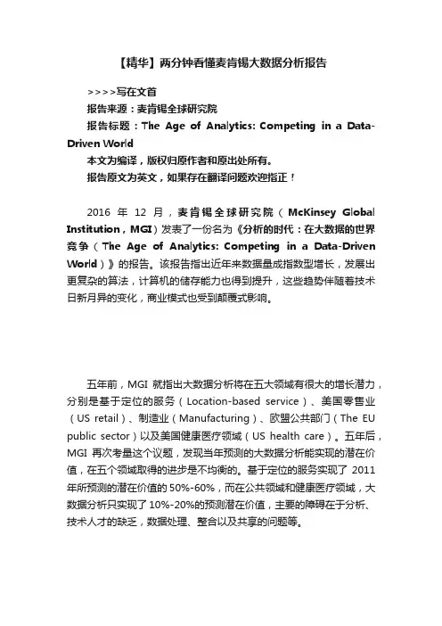 【精华】两分钟看懂麦肯锡大数据分析报告