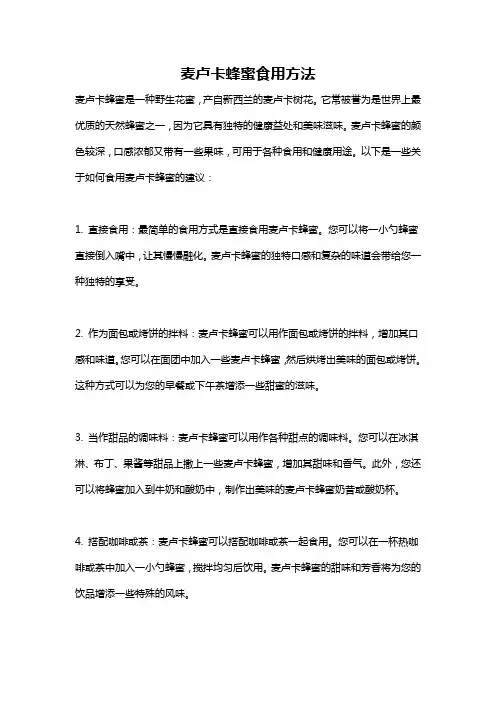 麦卢卡蜂蜜食用方法