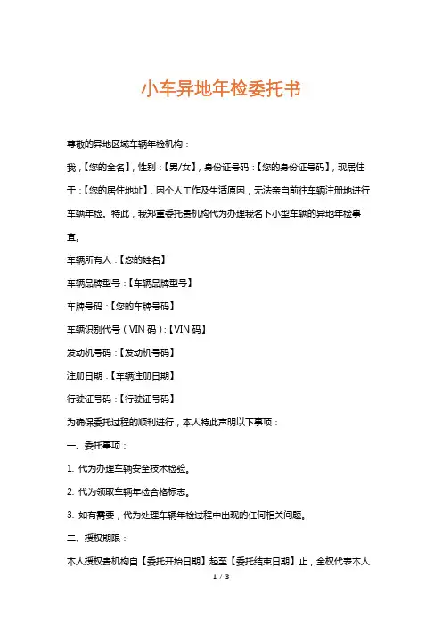 小车异地年检委托书