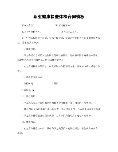 职业健康检查体检合同模板
