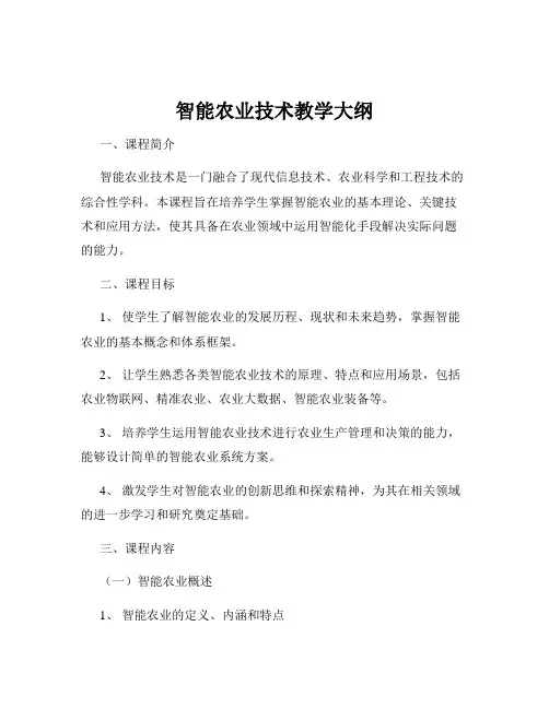 智能农业技术教学大纲