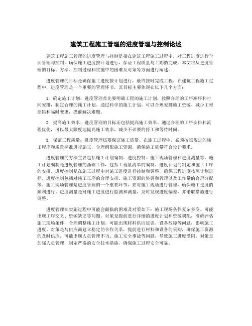 建筑工程施工管理的进度管理与控制论述