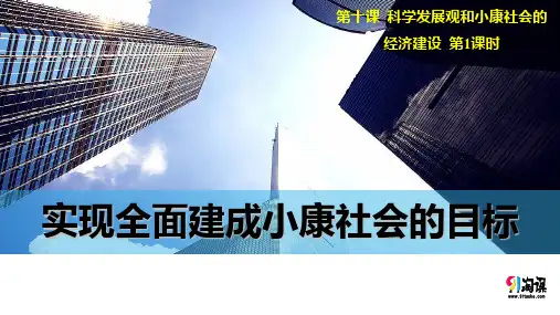 课件4：10.1 实现全面建成小康社会的目标