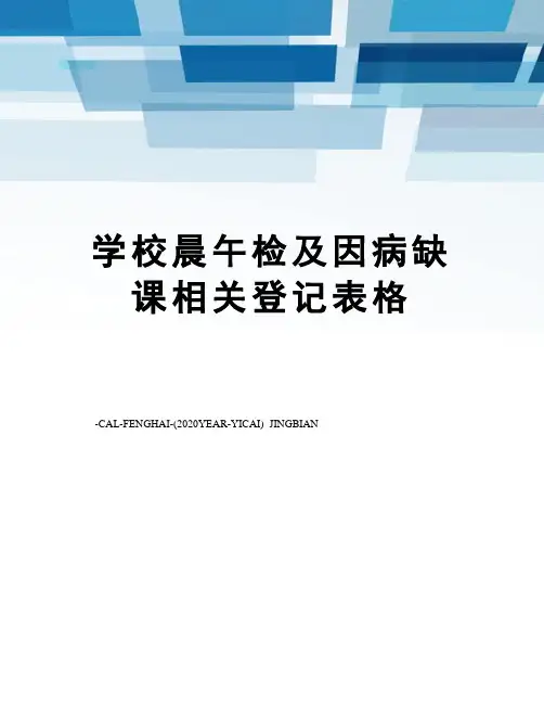 学校晨午检及因病缺课相关登记表格