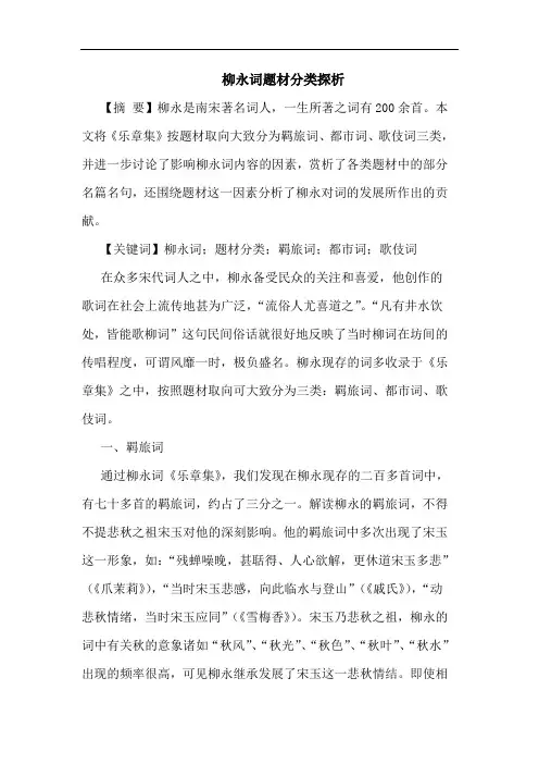 柳永词题材分类论文