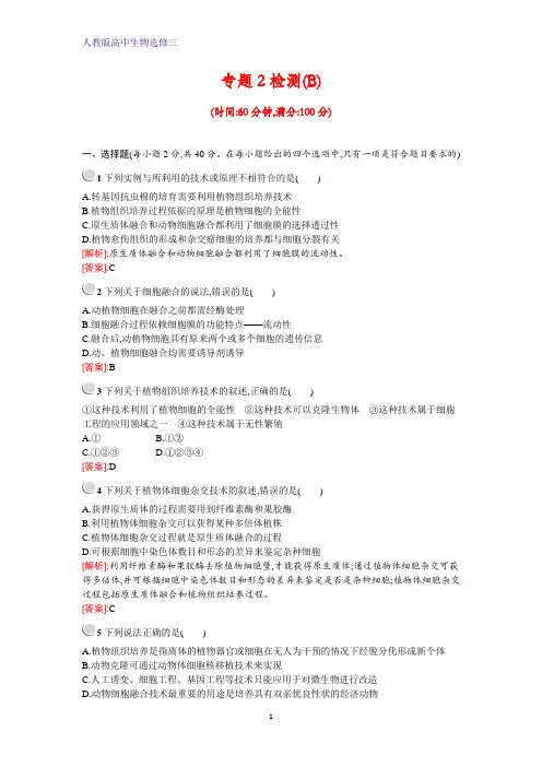 人教版高中生物选修3检测：专题2检测 (B) Word版含解析