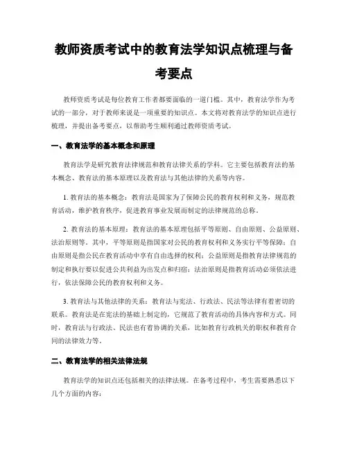 教师资质考试中的教育法学知识点梳理与备考要点