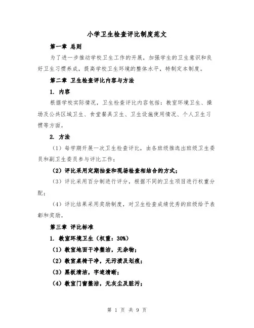 小学卫生检查评比制度范文（4篇）