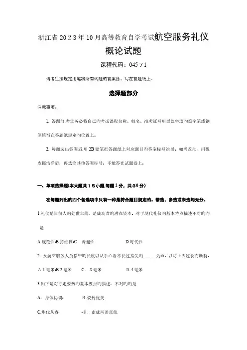 2023年浙江省高等教育自学考试航空服务礼仪概论试题