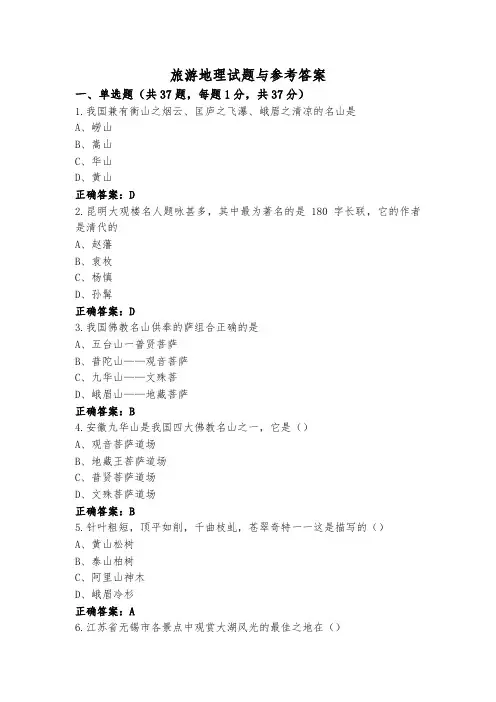 旅游地理试题与参考答案