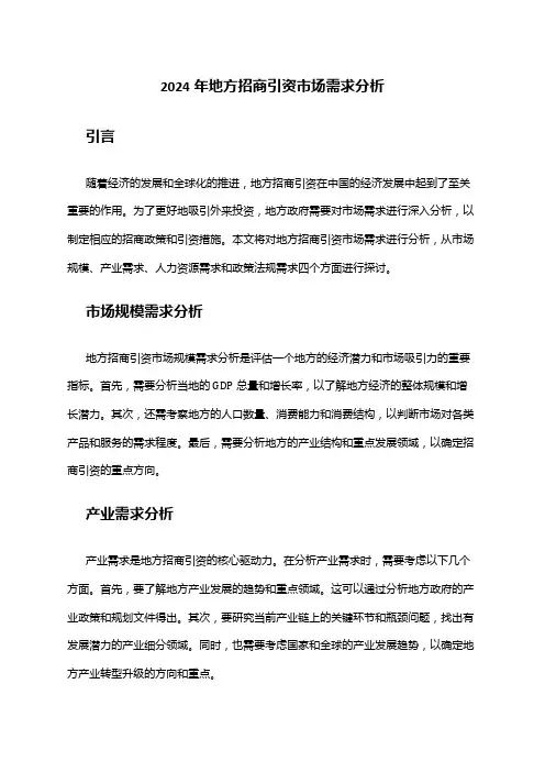 2024年地方招商引资市场需求分析