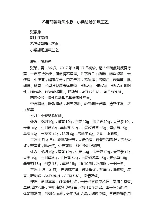 乙肝转氨酶久不愈，小柴胡汤加味主之。