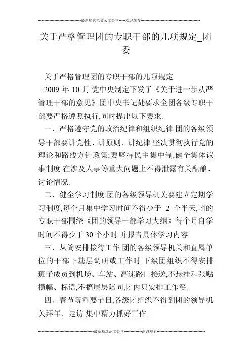 关于严格管理团的专职干部的几项规定_团委