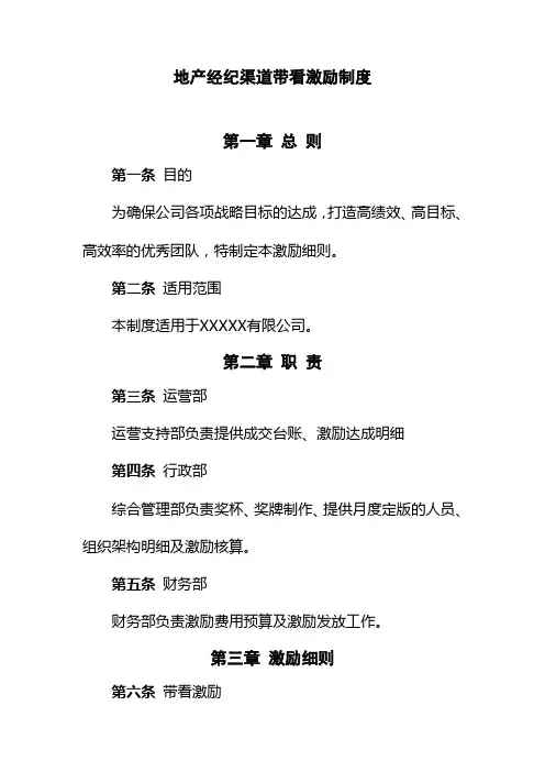 地产经纪渠道带看激励方案