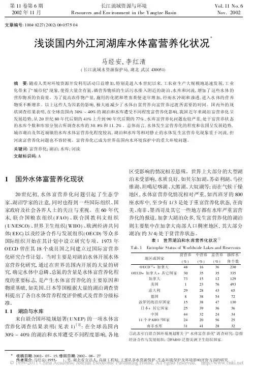 浅谈国内外江河湖库水体富营养化状况