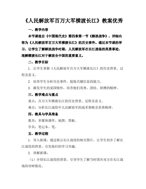 《人民解放军百万大军横渡长江》教案优秀