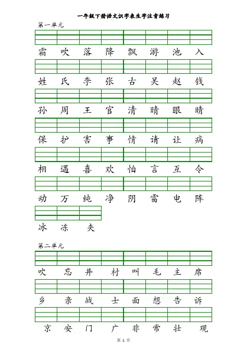 一年级下册语文识字表注音(可打印)