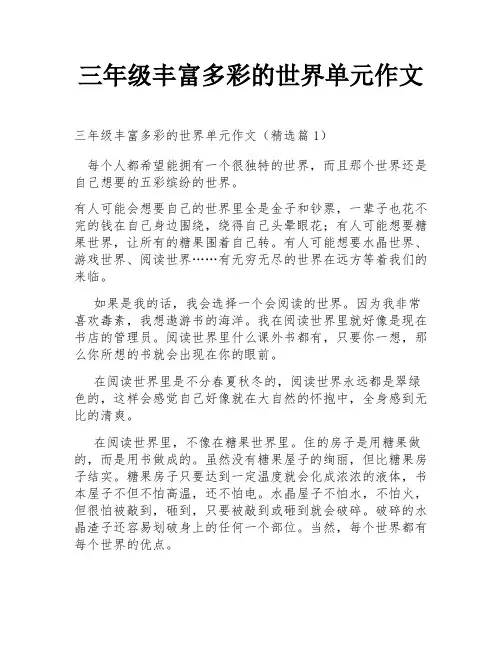 三年级丰富多彩的世界单元作文