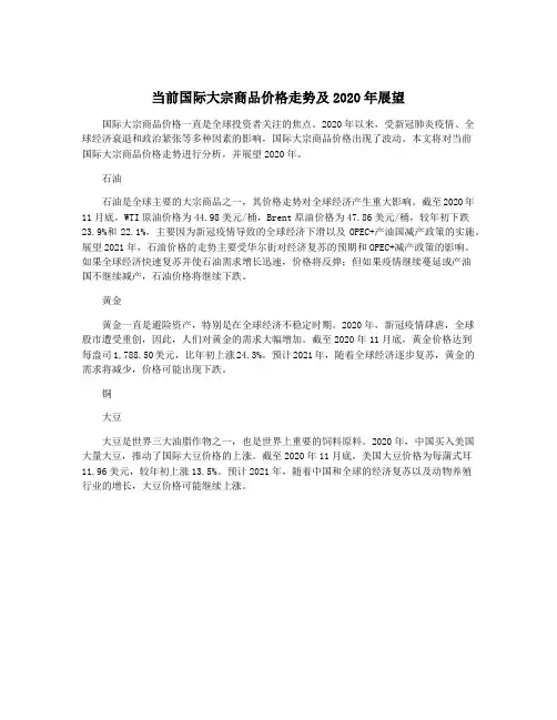 当前国际大宗商品价格走势及2020年展望