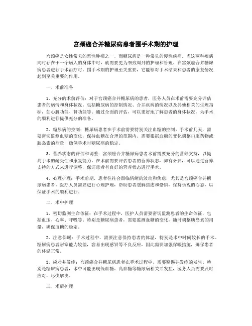 宫颈癌合并糖尿病患者围手术期的护理