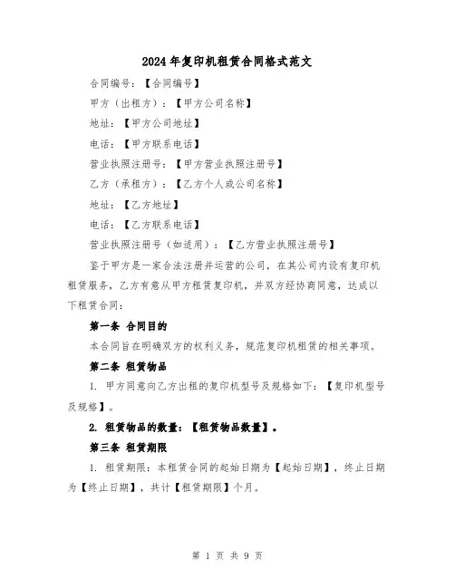 2024年复印机租赁合同格式范文（四篇）