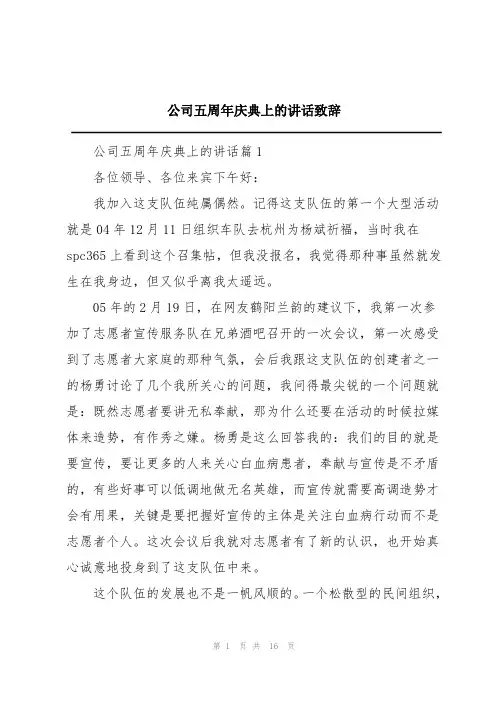 公司五周年庆典上的讲话致辞