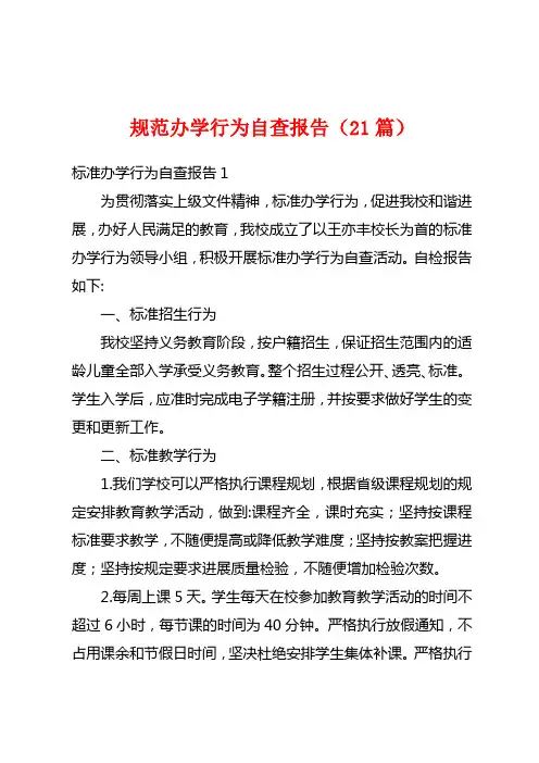 规范办学行为自查报告(21篇)
