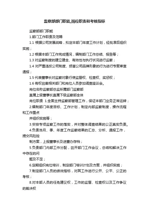 监察部部门职能,岗位职责和考核指标