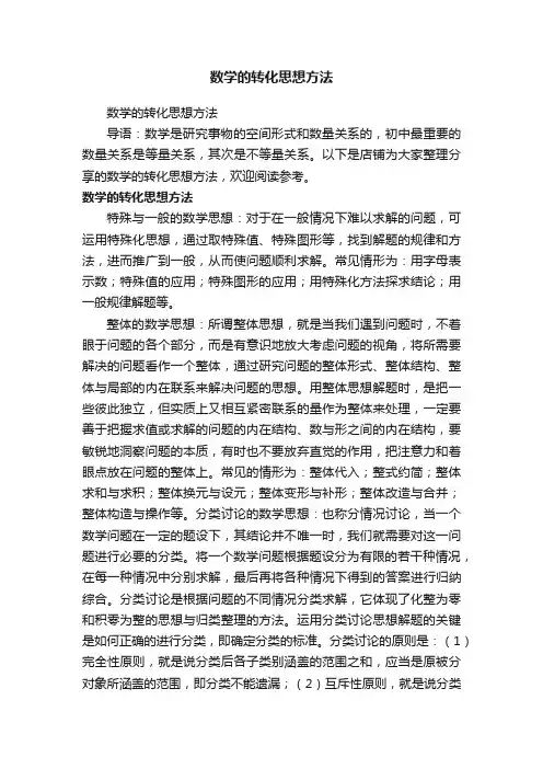 数学的转化思想方法