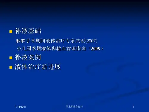 围术期液体治疗培训课件