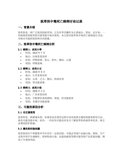 敌草快中毒死亡病例讨论记录