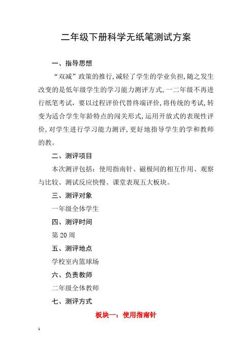 二年级下册科学无纸笔测试方案