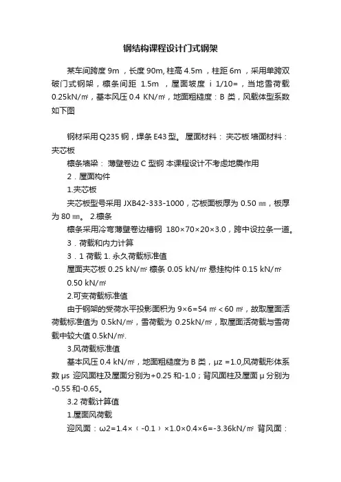钢结构课程设计门式钢架
