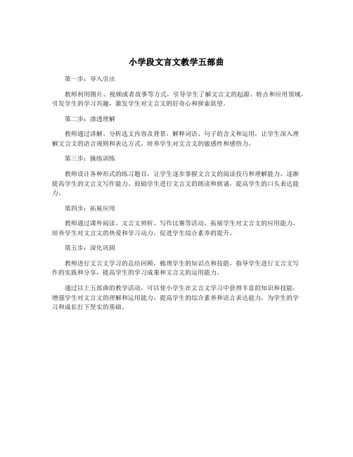 小学段文言文教学五部曲