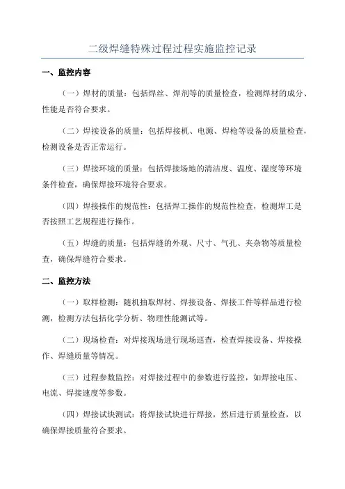 二级焊缝特殊过程过程实施监控记录