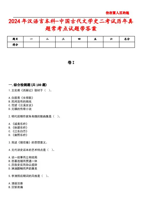 2024年汉语言本科-中国古代文学史二考试历年真题常考点试题1带答案