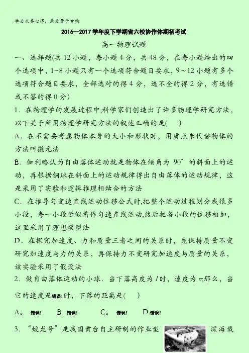 辽宁省六校协作体2016-2017学年高一下学期期初物理试题含答案