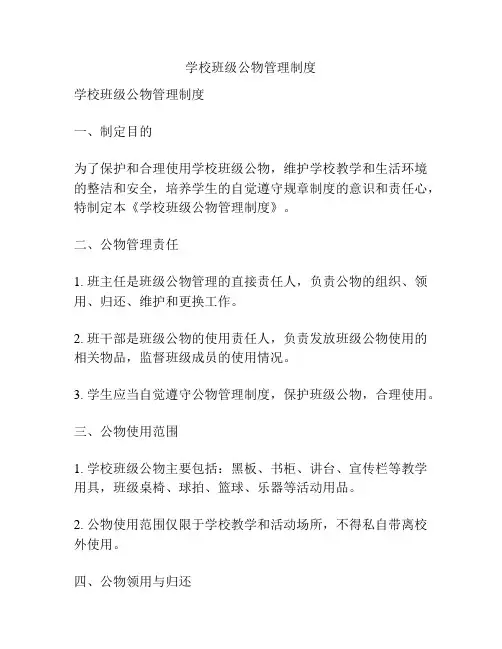 学校班级公物管理制度
