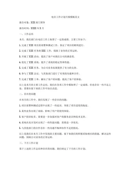 电信工作计划月报模板范文
