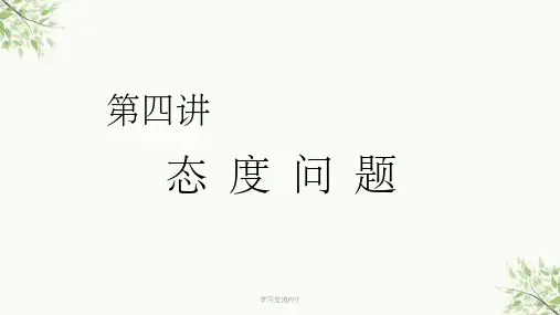 社会心理学态度问题