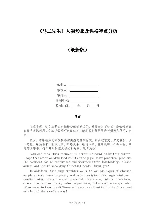 《马二先生》人物形象及性格特点分析