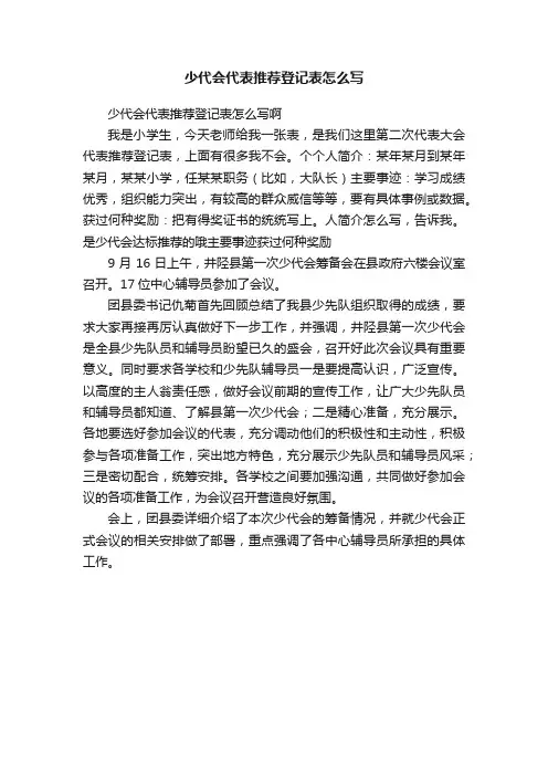 少代会代表推荐登记表怎么写
