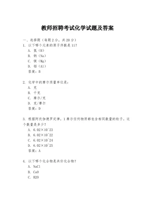 教师招聘考试化学试题及答案