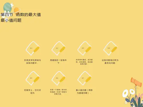 函数的最大值最小值问题