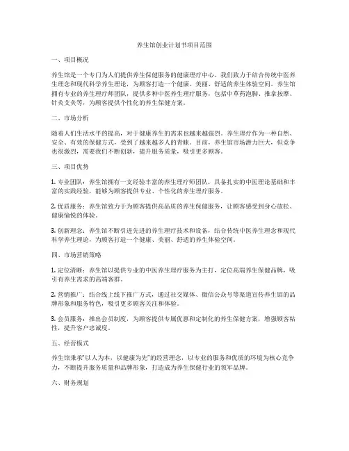 养生馆创业计划书项目范围