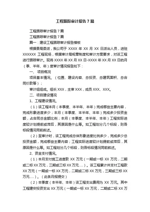 工程跟踪审计报告7篇