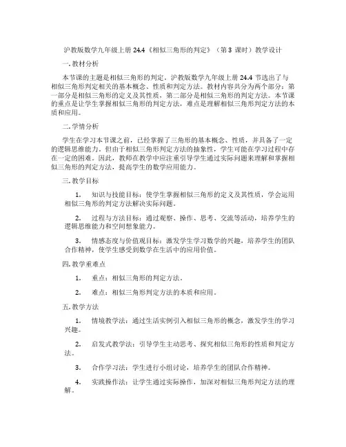 沪教版数学九年级上册24.4《相似三角形的判定》(第3课时)教学设计