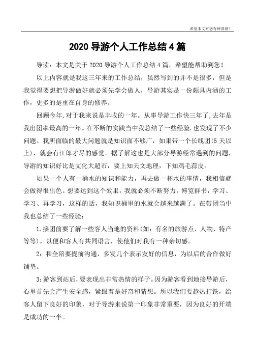 2020导游个人工作总结4篇